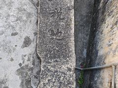 -三溪村