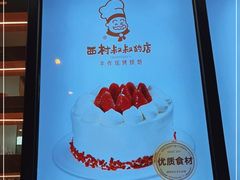 -西村叔叔的店·面包·甜品·蛋糕(牡丹园店)