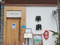 门面-独食火锅·半米屋台(望平街店)
