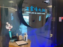-王家渡火锅(金宝汇店)