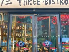 -叁 Three· bistro餐酒馆