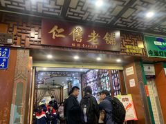 门面-仁信老铺甜品(北京路店)