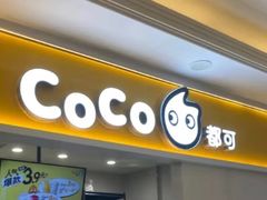 -CoCo都可(上海环球港店)