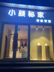 -小颜秘家·韩国整骨