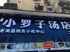 -小罗子汤店(大士院总店)