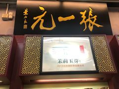 -张一元·(王府井店)