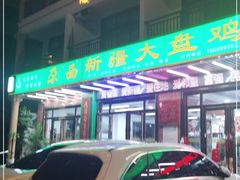 门面-尕西新疆大盘鸡(回辉村分店)