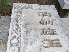 -戚继光故里