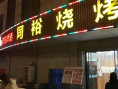 门面-同裕烧烤·海鲜·家常菜(杰座·欧洲城店)