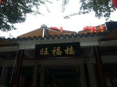 android_upload_pic-旺福楼(钱家坞总店)