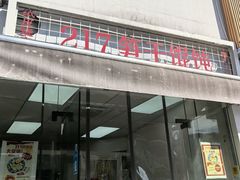 -217笋干馄饨