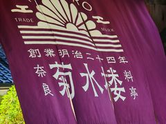 -料亭菊水楼