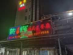 -新辉港式茶餐厅(北栅店)