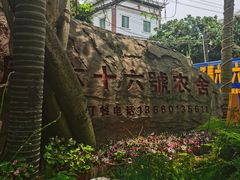 -杨厝六十六农庄农舍(杨厝路店)