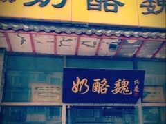 iphone_upload_pic-奶酪魏(牛街总店)