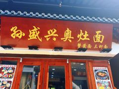 -孙盛兴奥灶面馆·蟹黄面·三虾面(山塘街总店)