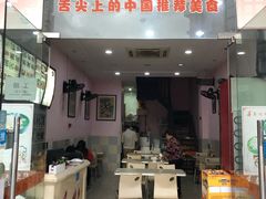 门面-老陕秦味坊(富邻广场店)
