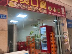 -壹煲口福煲仔饭(中山路店)