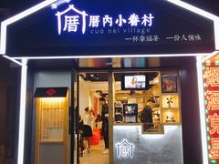 -厝内小眷村(天河南一路店)