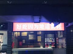门面-川锅一号火锅(1818牌楼店)