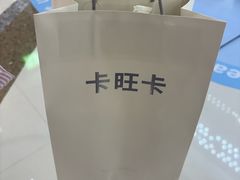 -卡旺卡(马鞍山万达广场店)