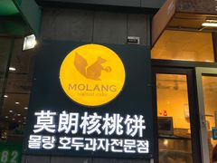门面-莫朗核桃饼(虹泉路店)
