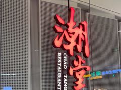 -潮堂 · 潮州菜(国贸商城店)