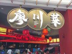-廖川菜(八佰伴店)
