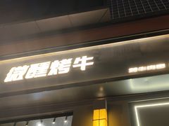 -微醺烤牛·炭火烧烤·精酿啤酒(东郊记忆店)