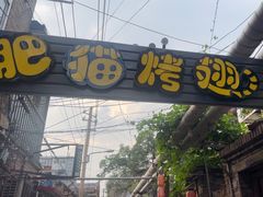 -肥猫烤翅·20年老字号(锦州道店)