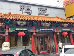门面-鸭匠食府·挂炉烤鸭·新京菜(阜成路店)