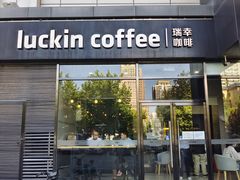 门面-瑞幸咖啡(国际珠宝交易中心店)