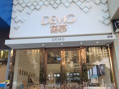 门面-DEMO黛慕蛋糕(中泰店)