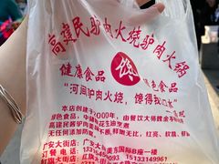 -高建民驴肉火烧(谈北路店)