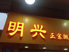 -明兴正宗潮州五彩鱼蛋粉面(中山六路店)