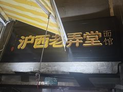 -沪西老弄堂面馆(定西路店)