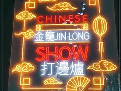 门面-金龙·打边炉(南京西路店)