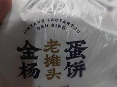 -金杨老摊头蛋饼(金口路店)