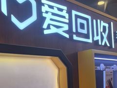 -爱回收(889广场店)