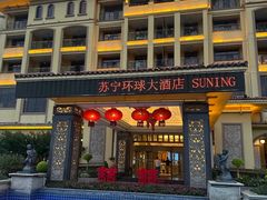 -南京苏宁环球大酒店(桥北店)