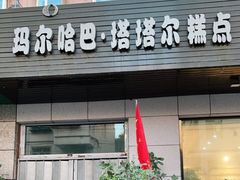门面-玛尔哈巴·塔塔尔糕点(华侨小区店)