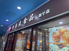 -白玉兰食品(中山公园龙之梦店)
