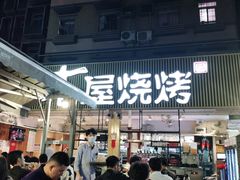 门面-木屋烧烤(白石洲店)