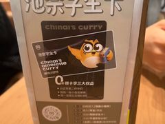 -池奈·咖喱蛋包饭(熙地港店)