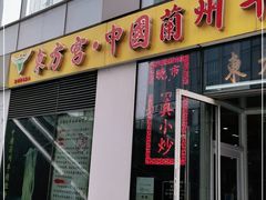 门面-东方宫·中国兰州牛肉拉面(三里屯店)