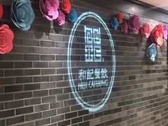 -和记小菜(七宝店)