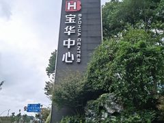 -宝华中心