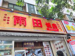 -雨田饭店