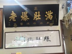 -老爆肚满五香烧牛羊肉