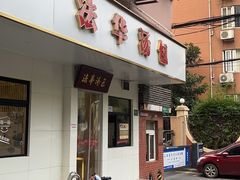-法华汤包馆(法华镇路店)